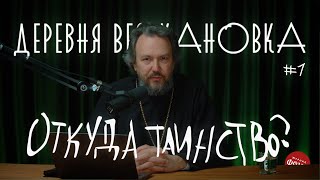 Откуда Мы Узнали О Таинстве Причастия? Причастие #1 Курс Протоиерея Павла Великанова