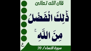 سورة النساء الآيات 69-70 عبدالرحيم الشيزاوي