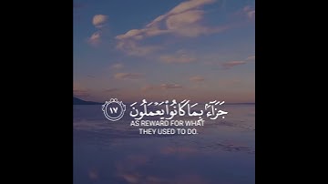 سورة السجدة- فَلَا تَعْلَمُ نَفْسٌ مَّآ أُخْفِىَ لَهُم🤔💚حمزه يوتيوب