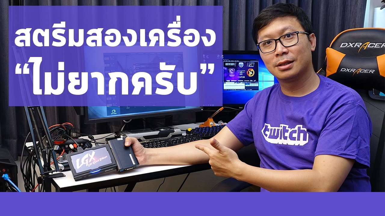 พี่แว่นมาสอน การสตรีมสองเครื่อง หมดปัญหาอาการ Fps Drop ครับ - Youtube