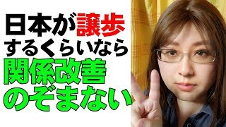 韓国に対して、日本が譲歩するぐらいなら関係改善を急ぐ必要はない 67% そもそも譲歩しなくていいんです