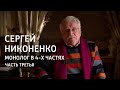 Монолог в 4-х частях. Сергей Никоненко. Часть 3-я @Телеканал Культура