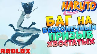 Шиндо Лайф Баг на Хвостатых 😱 Глитч Shindo Life Наруто Роблокс