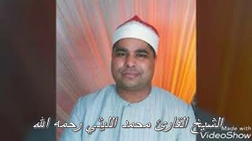 الشيخ القارئ محمد الليثي تلاوة نادرة الفرقان والشعراء