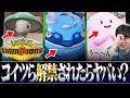 【考察】ポケモンチャンピオンズ出禁組で来たらヤバそうなのって誰???