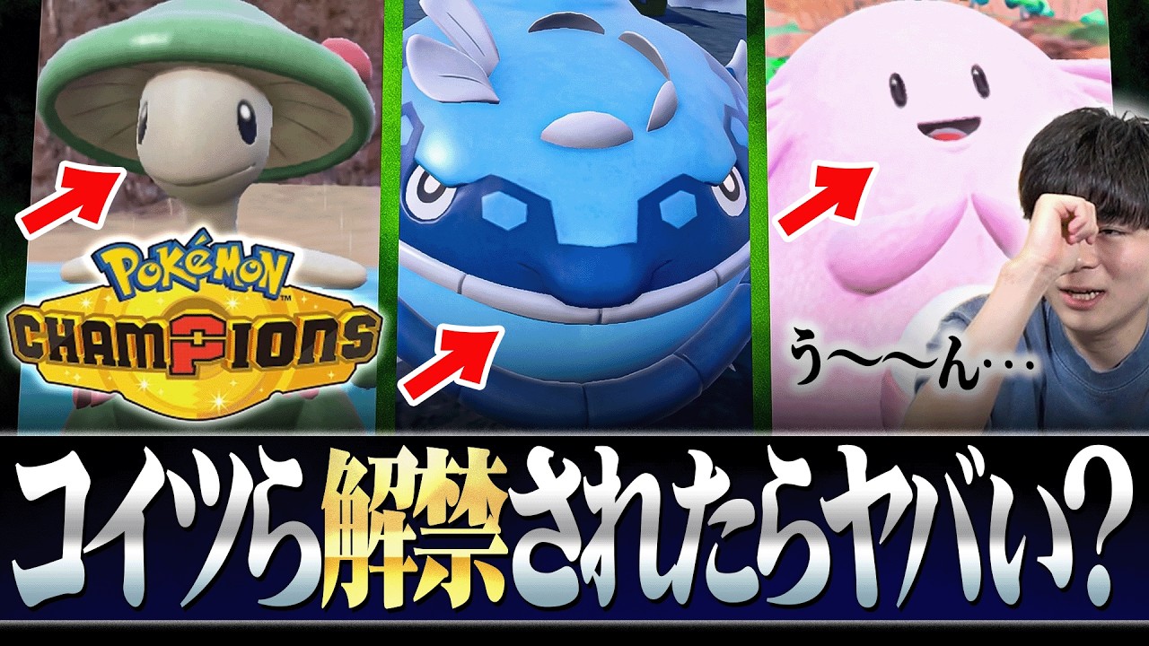 【考察】ポケモンチャンピオンズ出禁組で来たらヤバそうなのって誰？？？
