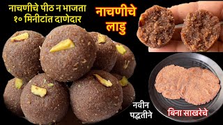 पीठ न भाजता नाचणीचे दाणेदार स्वादिष्ट लाडु/ragi ladoo/healthy ladoo/नाचणीचे लाडु /nachni ladoo