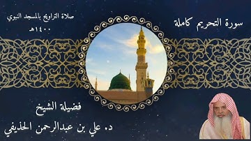 سورة التحريم كاملة - صلاة التراويح بالمسجد النبوي 1400 - الشيخ علي الحذيفي