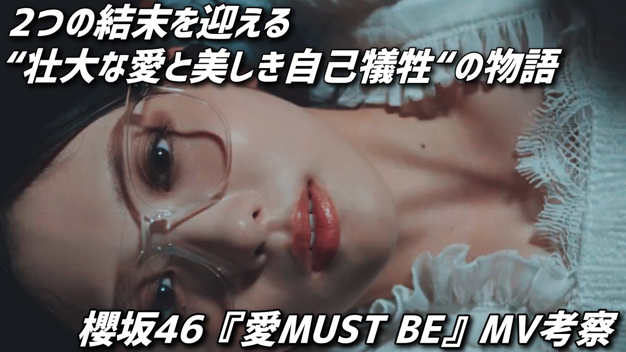 櫻坂46『愛MUST BE』MV考察／壮大な愛と美しき自己犠牲の物語／後半は余談タイム