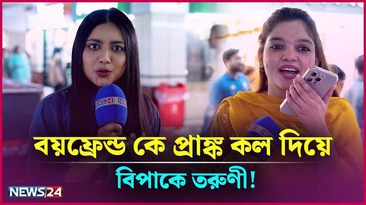 বয়ফ্রেন্ড কে প্রাঙ্ক কল, অতঃপর... | Prank call | Tama Rashid | Eid Shopping | NEWS24