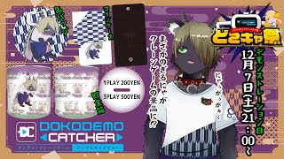第52回どこキャ祭！クレーンゲームでぎるにゃグッズをGetしよう！後半