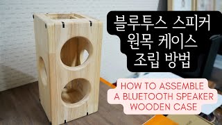 (DIY) 블루투스 스피커 원목케이스 조립 방법 / How to assemble a bluetooth speaker wooden case
