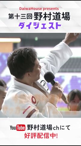 【第十三回 野村道場 ダイジェスト】#野村道場 #野村忠宏 #ウルフアロン #出口クリスタ #ドンマイ川端 #トムブラウン #名波浩 #柔道 #柔道教室 #judo