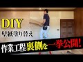 壁紙（布クロス）を剥がして漆喰を塗る方法 -前編-｜はじめての漆喰の塗り方講座【漆喰DIY】