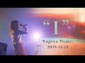 【LIVE】“I” -Nagoya Dome, 2019.12.28-