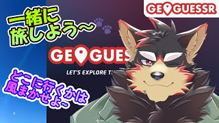 【GeoGuessr/ジオゲッサー#8】一緒に旅しよう～♪【ジュージュー/Vtuber】#GeoGuessr #ジオゲッサー #live
