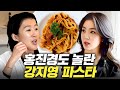 한식 장인 홍진경이 방송 처음 보여주는 양식 레시피(feat.강지영) image