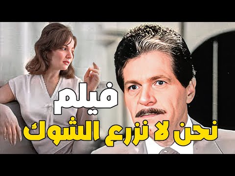 حصرى الفيلم العربى نحن لا نزرع الشوك بطولة شادية  محمود ياسين صلاح قابيل صلاح قابيل