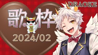 【へっぽこ∞歌枠】 チップはチョコでヨロ！！ DRAOKE 2月号【竜永ヨオ】