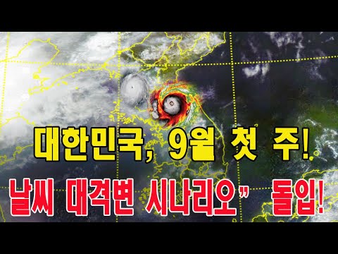 대한민국 9월 첫 주 날씨 대격변 시나리오 돌입