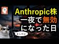 富裕層が持っている「はず」のAnthropic株が無効になった日。これから未公開のAI関連株投資で大問題が起こります。