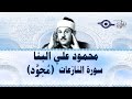 محمود البن ا سورة النازعات مج ود محمود البن ا سورة النازعات مج ود