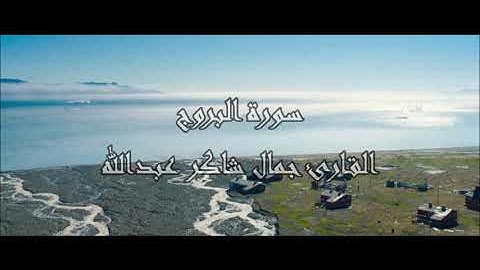 سـورة البروج  ، القارئ جمال شاكر عبدالله