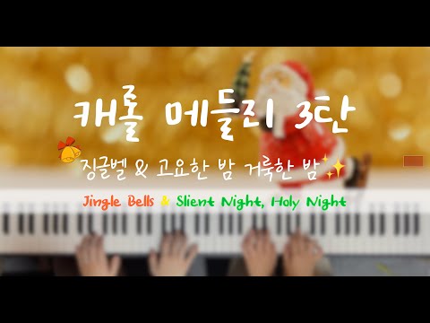 징글벨&고요한 밤, 거룩한 밤 (연탄곡) - 크리스마스 캐롤 메들리