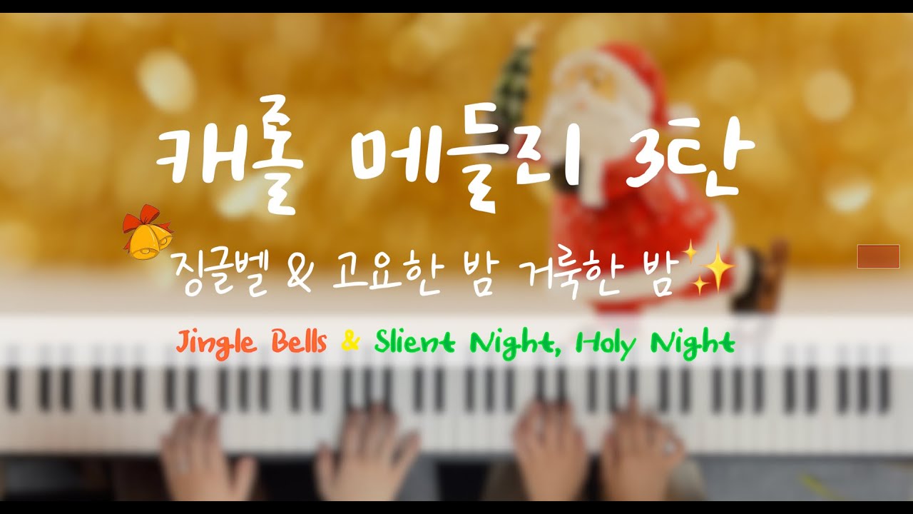 [피아노 연탄곡] 캐롤 메들리 3탄! '징글벨' & '고요한 밤, 거룩한 밤' / 4hands piano / 악보버전