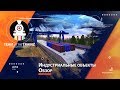 Обзор индустриальных объектов в Trainz 2012