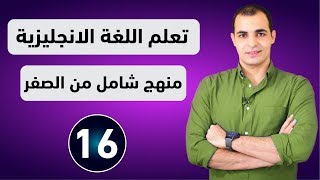 كورس شامل لتعلم اللغة الانجليزية من الصفر للمبتدئين كورس كامل من البداية الى الاحتراف : الحلقة 16 screenshot 4