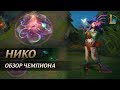 Обзор чемпиона: Нико | League of Legends