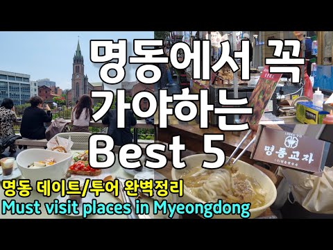   명동 데이트 반드시 가야하는 필수 코스 서울 명동 데이트 필수 시청 Myeongdong 서울 데이트 서울 투어 서울 맛집 명동 맛집 명동교자 명동성당 명동거리 음식