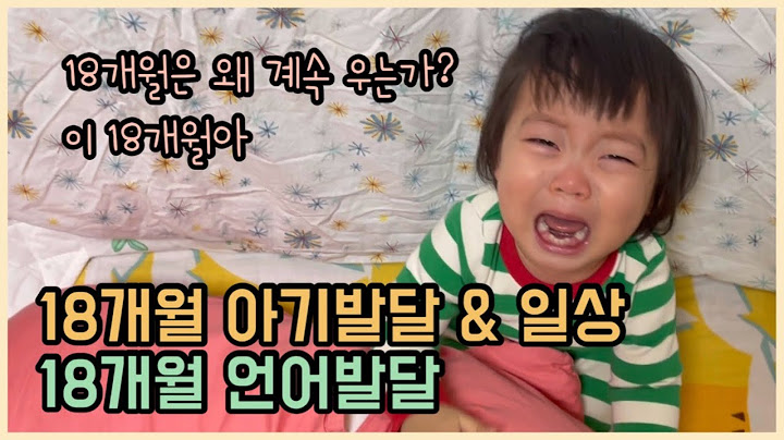 18개월 아기발달과 일상 | 18개월 아기 언어 발달 상황 | 자기주도 이유식 경과는? | 육아 브이로그