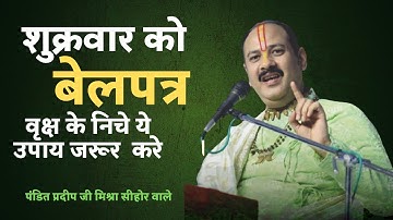 #बेलपत्र वृक्ष के निचे ये उपाय जरूर  करे  - #Pandit #Pradeep Ji #Mishra #Sehore Wale