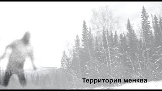 Гибель группы Дятлова и снежный человек. Часть третья. Территория менква