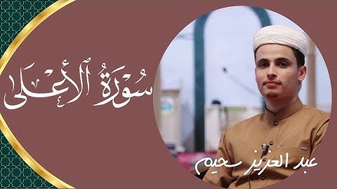 القارئ المتألق عبد العزيز سحيم، تلاوة سورة الأعلى كاملة بصوت شجي