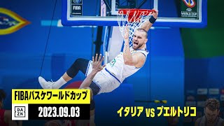 【イタリア×プエルトリコ｜ハイライト】2次ラウンド グループI｜FIBAバスケットボールワールドカップ2023