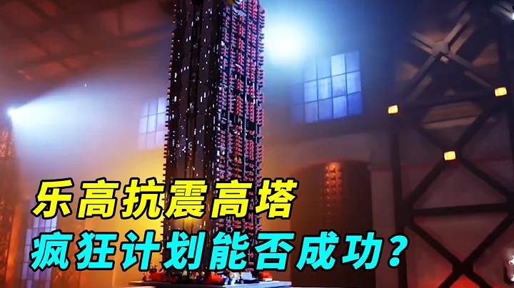 LEGO Earthquake Tower Challenge | LEGO Masters make towers into popcorn - 天天要闻