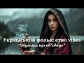 Полум я Двох Сердець Український Етно Хаус 2025 Карпатська Любов і Вогонь Полум я Двох Сердець Український Етно Хаус 2025 Карпатська Любов і Вогонь
