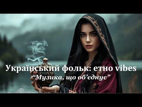 Полум я Двох Сердець Український Етно Хаус 2025 Карпатська Любов і Вогонь