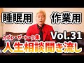 【作業用・睡眠用BGM】人生相談聞き流し Vol.31【カズレーザー切り抜き】