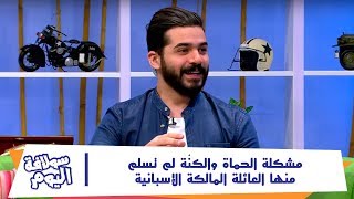 مشكلة الحماة والكنّة لم تسلم منها العائلة المالكة الإسبانية
