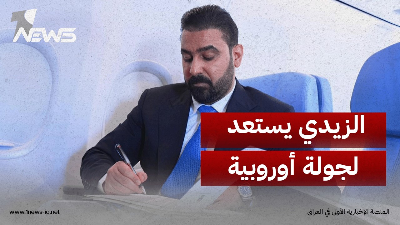 النهار العربي: الزيدي يستعد لجولة أوروبية لتعزيز شراكات العراق الاقتصادية مع فرنسا وألمانيا