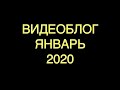 ВИДЕОБЛОГ ЯНВАРЬ 2020