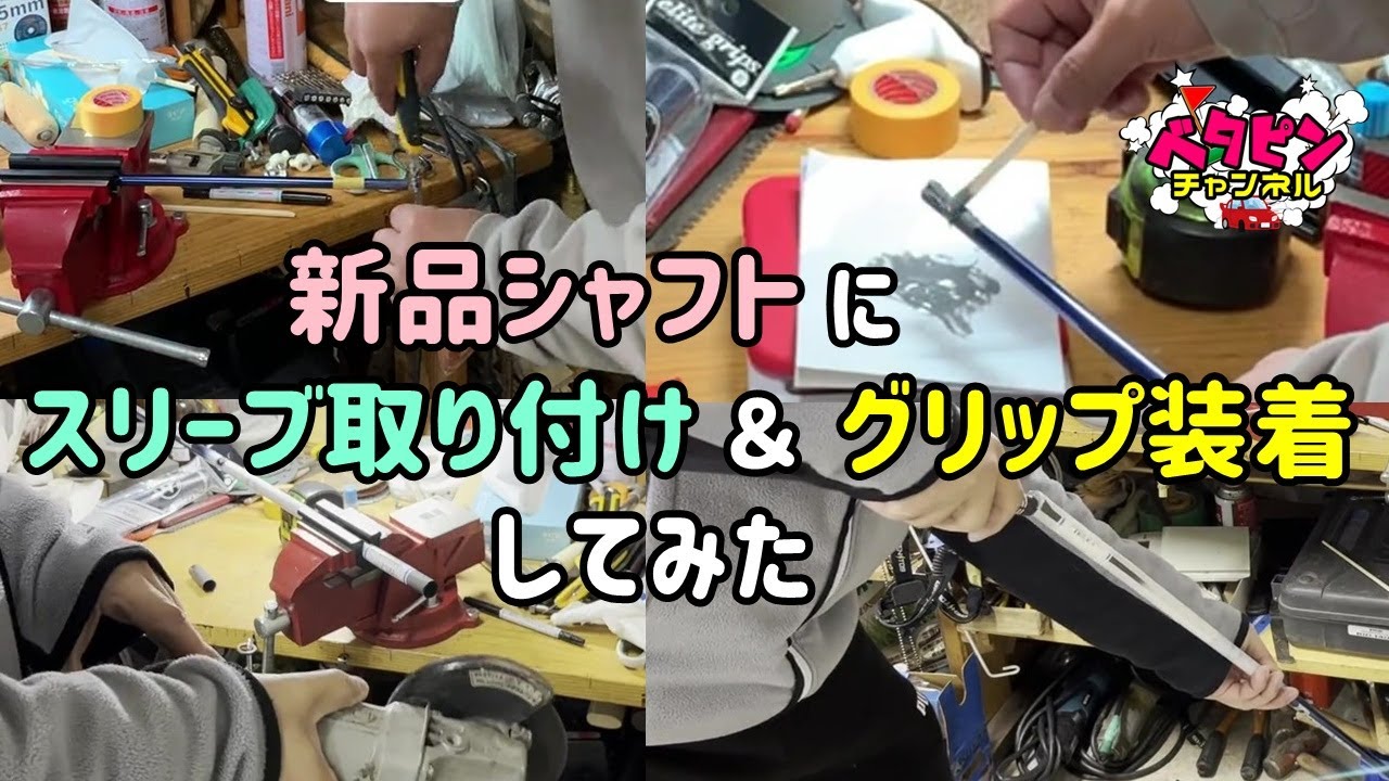 新品シャフトにスリーブ取付＆グリップ装着してみた【作業動画】 - YouTube