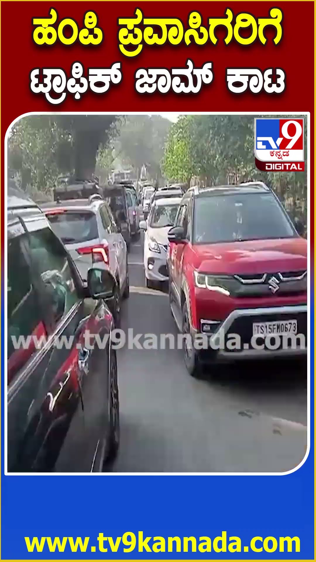 Hampi tourist crowd: ಹಂಪಿಗೆ ಬಂದ ಪ್ರವಾಸಿಗರಿಗೆ ಎಲ್ಲೆಲ್ಲೂ ವಾಹನಗಳ ಟ್ರಾಫಿಕ್ ಕಿರಿಕಿರಿ    | #TV9D