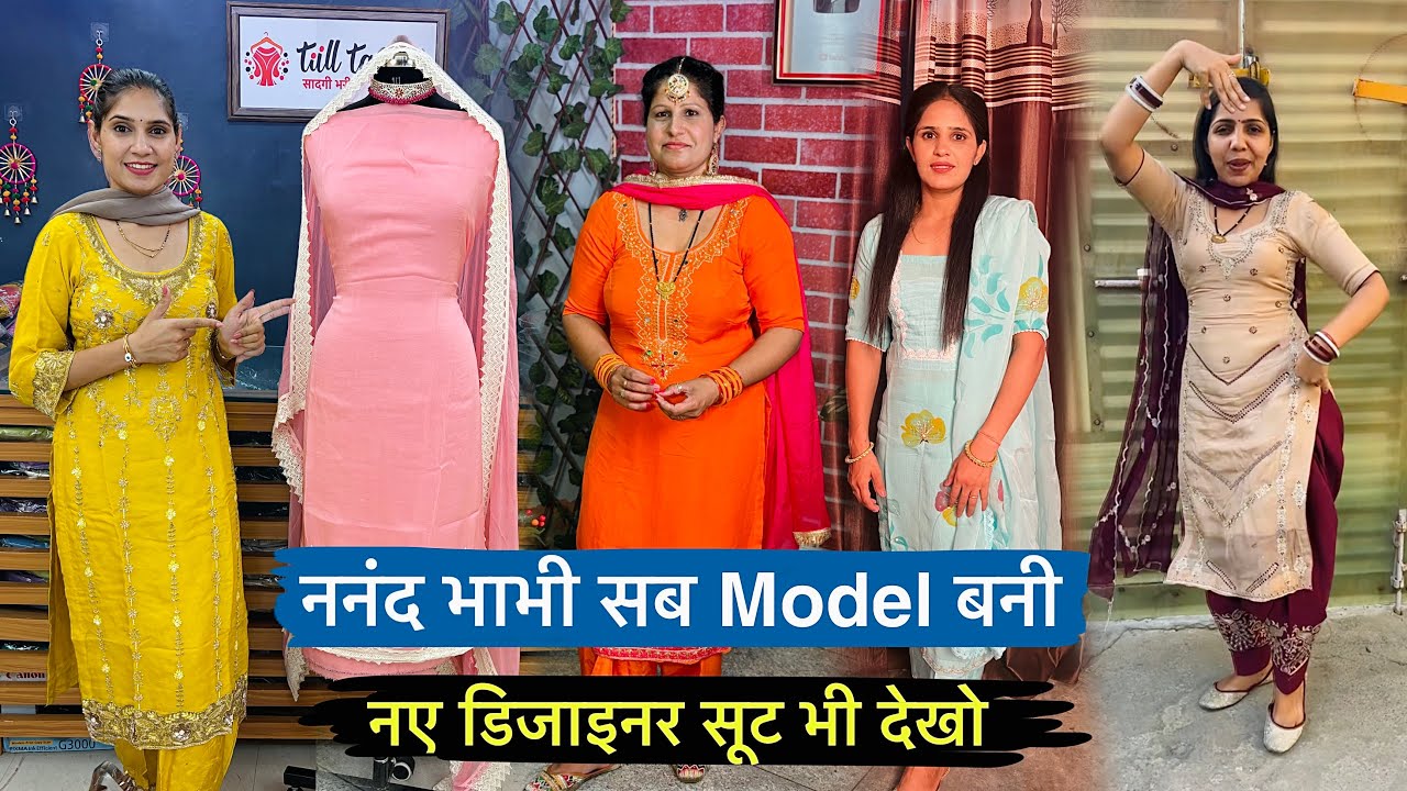 ननंद भाभी सब Model बन गई 😍 नए डिजाइन के जबरदस्त सूट भी देखो Rinku Sihag