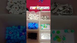 ترتيب الخرز?✨️✨️