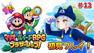 【マリオ＆ルイージRPG ブラザーシップ！】シリーズ最新作を全力で楽しみたい！ #13【綵雲/個人勢VTuber】